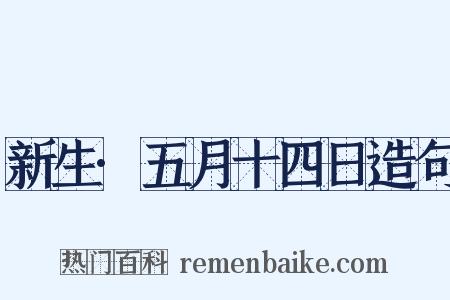 新生·五月十四日造句是什么意思的图片